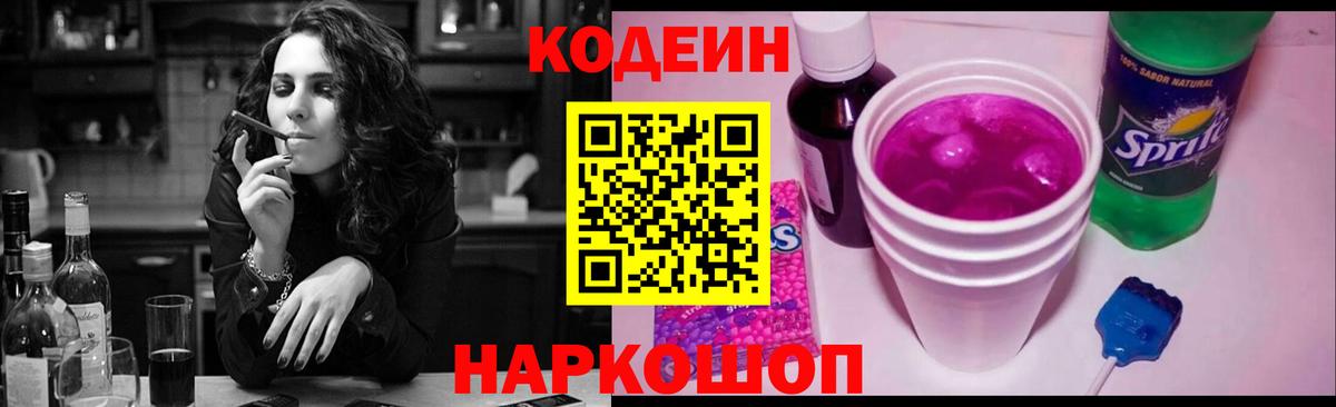 Codein Purple Drank  Кодеиновый сироп Lean Purple Drank  Вход с VPN  Каменск-Шахтинский 